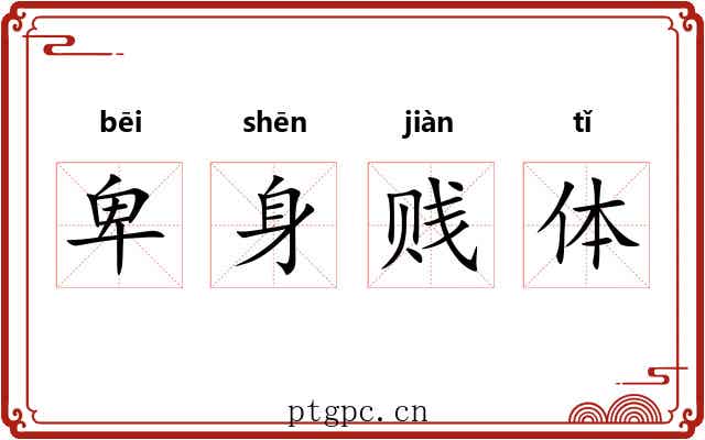 卑身贱体