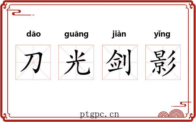 刀光剑影