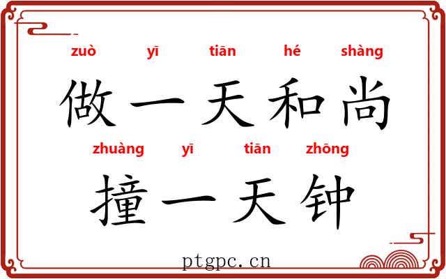做一天和尚，撞一天钟
