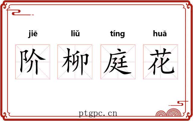 阶柳庭花