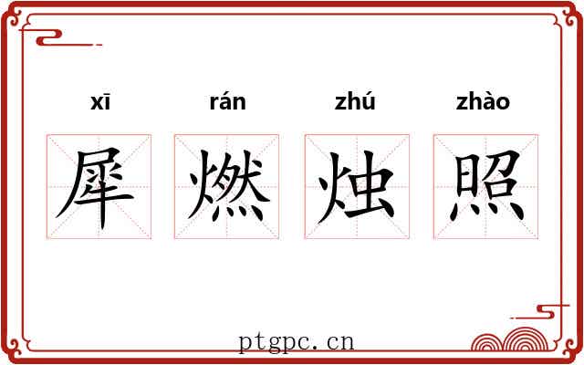 犀燃烛照