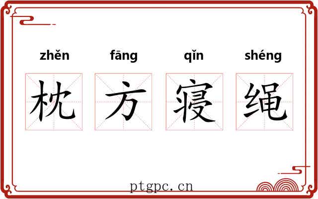 枕方寝绳