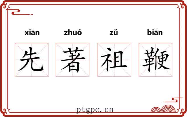 先著祖鞭