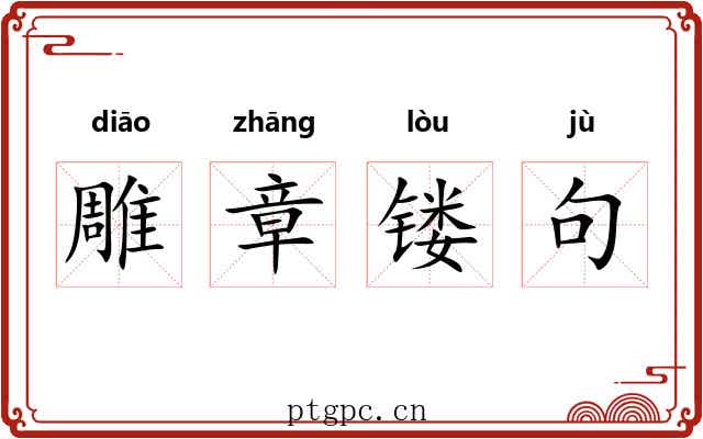 雕章镂句
