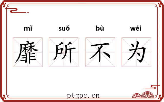 靡所不为