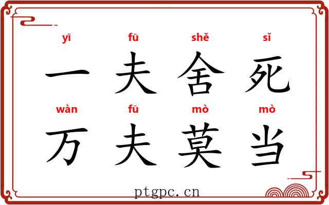 一夫舍死，万夫莫当