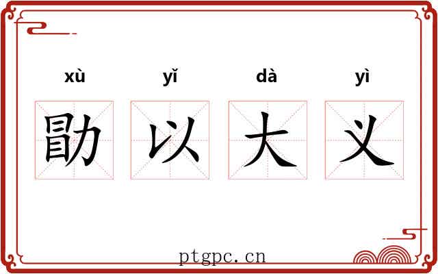 勖以大义
