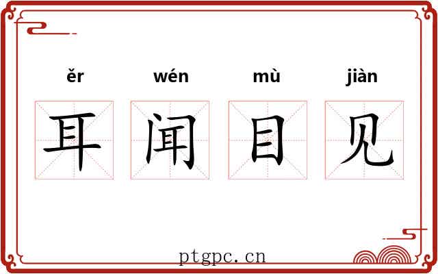 耳闻目见