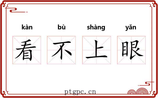 看不上眼