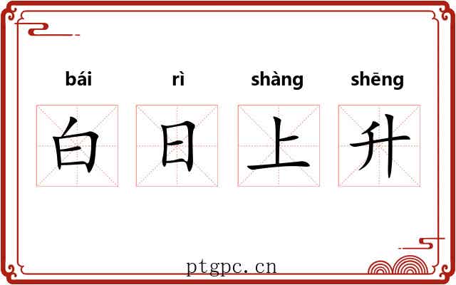 白日上升