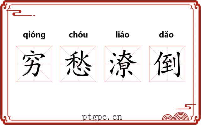 穷愁潦倒