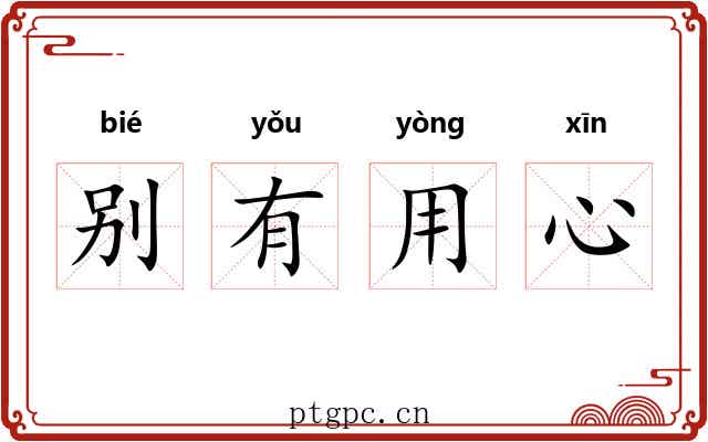 别有用心