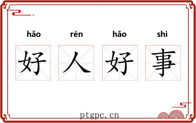 好人好事