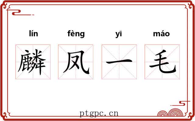麟凤一毛