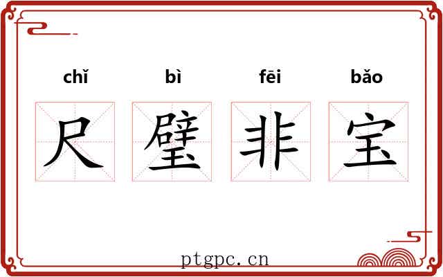 尺璧非宝