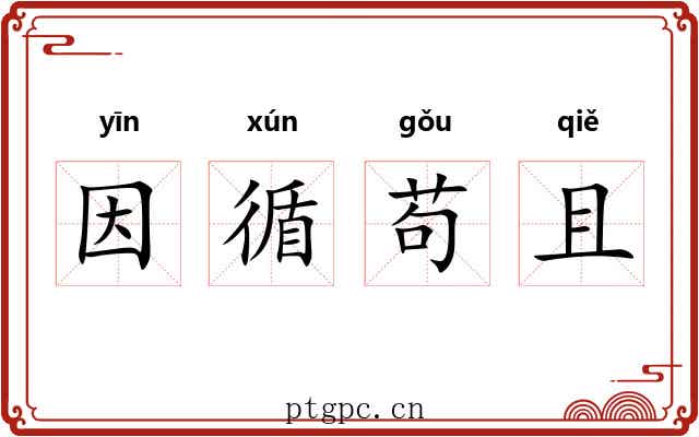 因循苟且