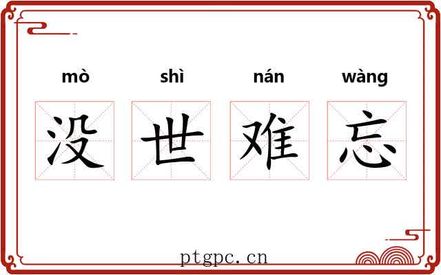 没世难忘