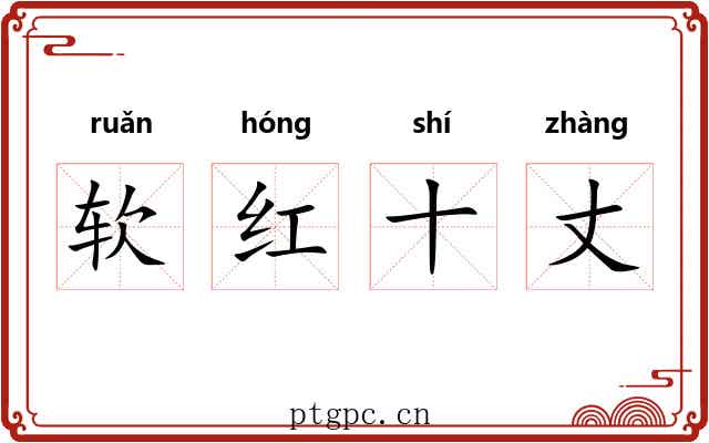 软红十丈