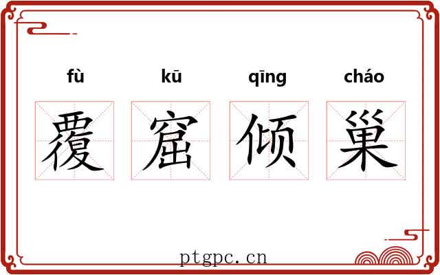 覆窟倾巢