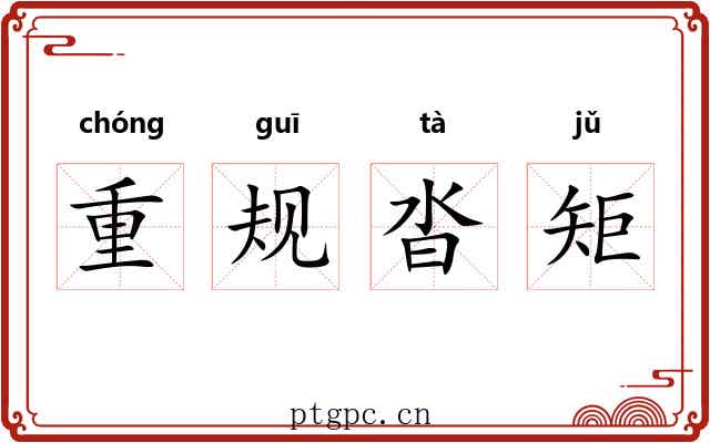 重规沓矩