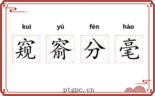 窥窬分毫