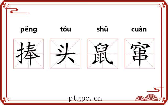 捧头鼠窜