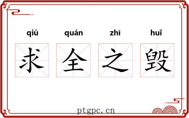 求全之毁