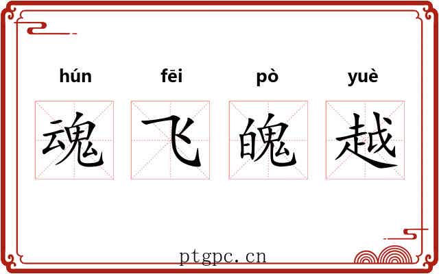 魂飞魄越
