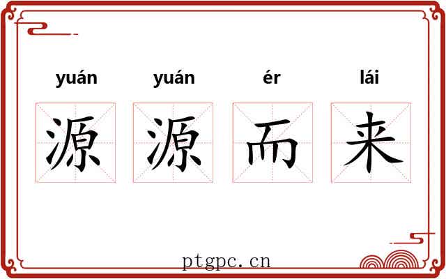 源源而来