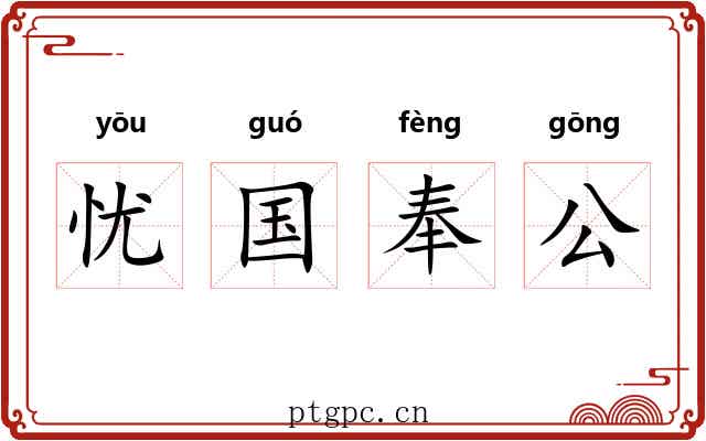 忧国奉公