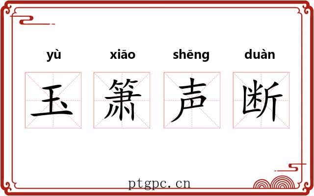 玉箫声断