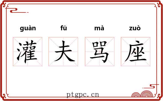 灌夫骂座