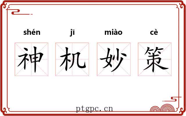神机妙策
