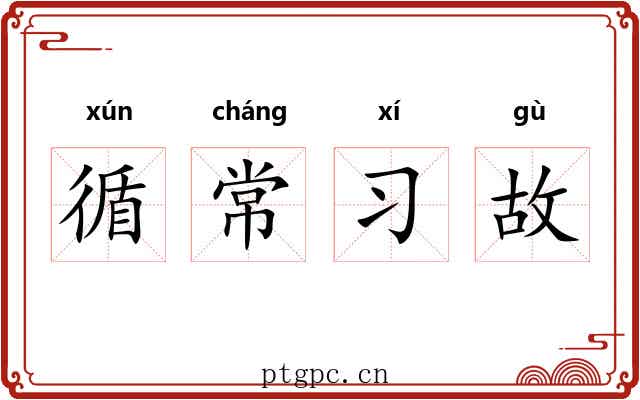 循常习故