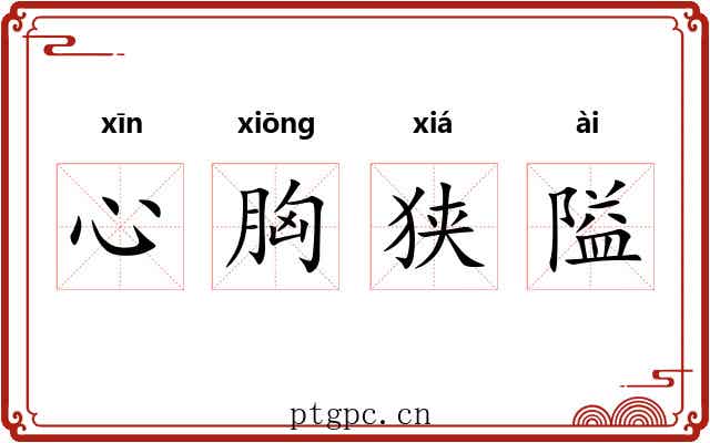 心胸狭隘