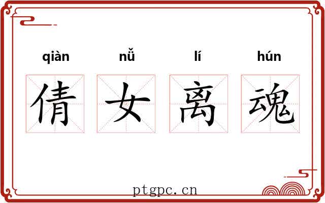 倩女离魂