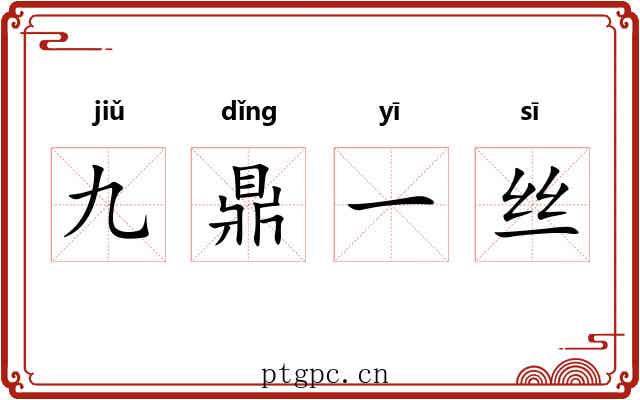 九鼎一丝