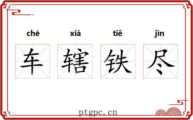 车辖铁尽