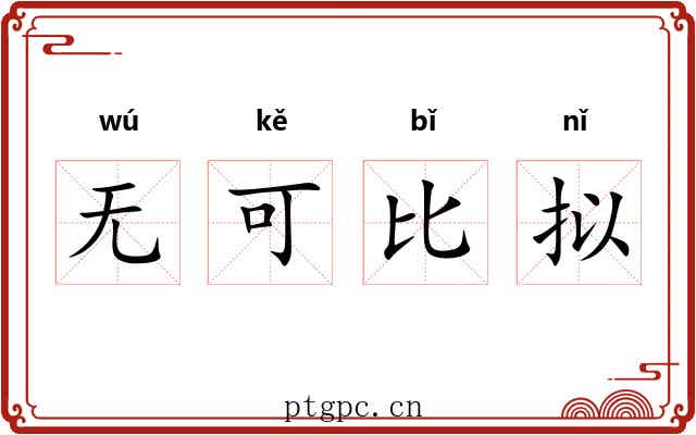 无可比拟