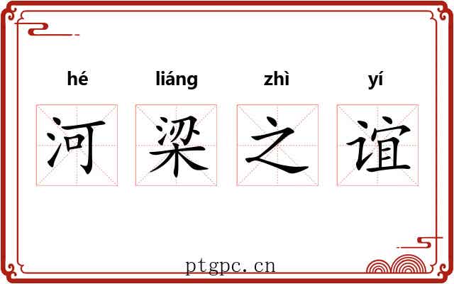 河梁之谊
