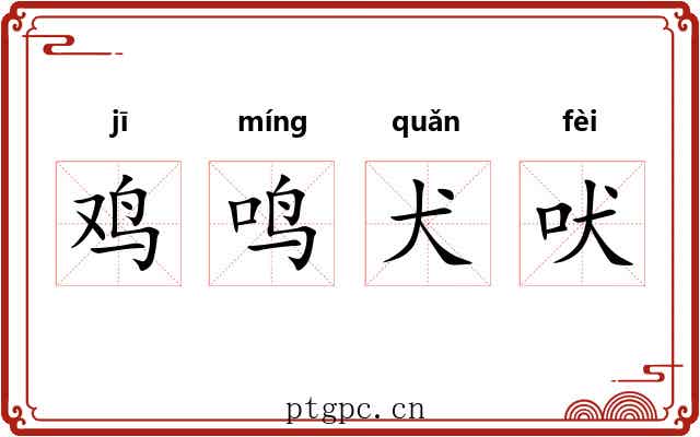 鸡鸣犬吠