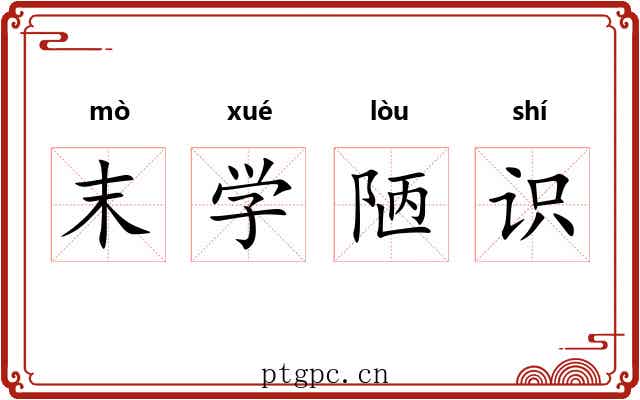 末学陋识