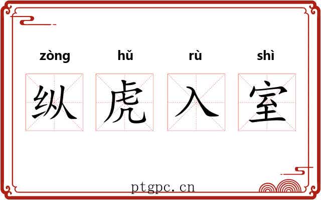 纵虎入室