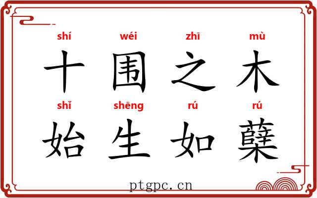 十围之木，始生如蘖