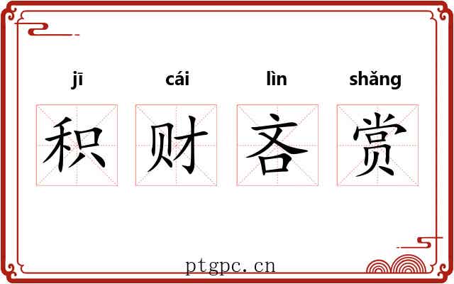 积财吝赏