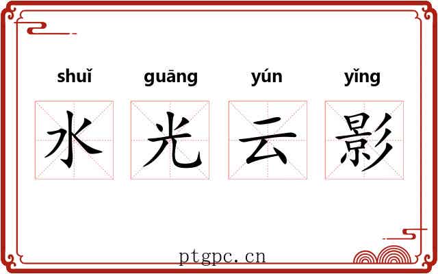 水光云影
