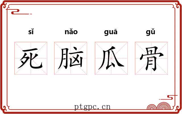 死脑瓜骨