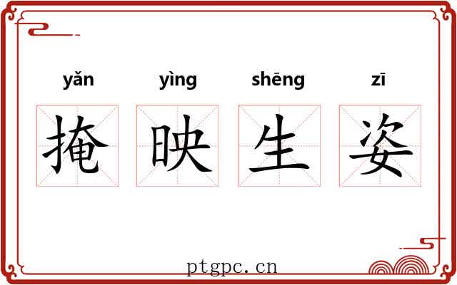 掩映生姿