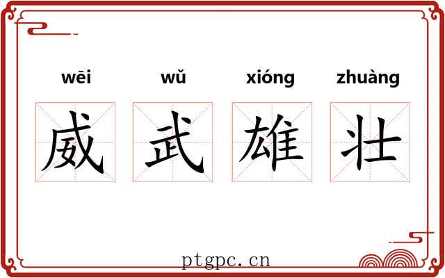 威武雄壮