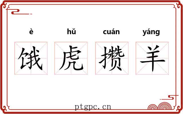 饿虎攒羊